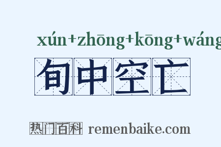 旬中空亡是什么意思的图片